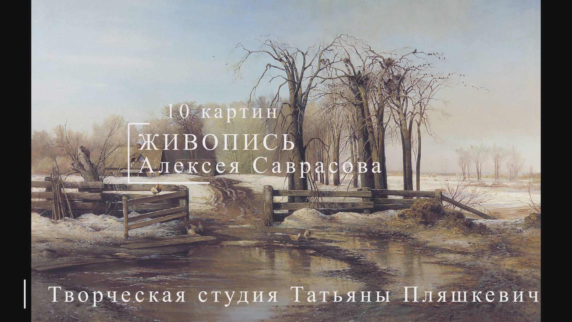 Картины Алексея Саврасова| Русская живопись | Блог художника