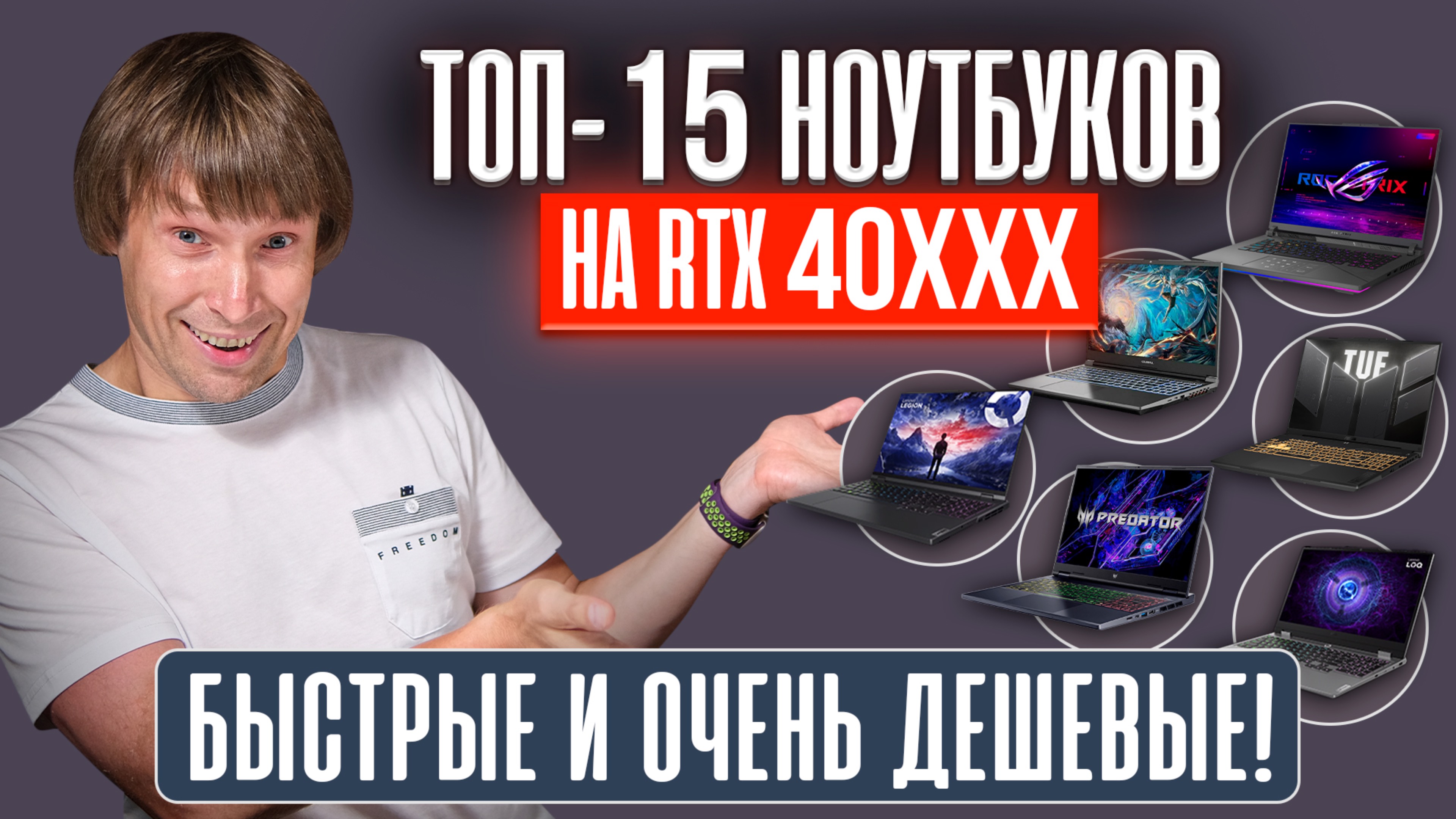 Игровые ноутбуки с RTX 40xx - лучшие по скорости и цене прямо сейчас!