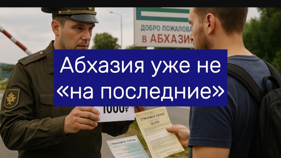Абхазия уже не «на последние» — 3 дня, 22 тысячи реальные расходы на отдых