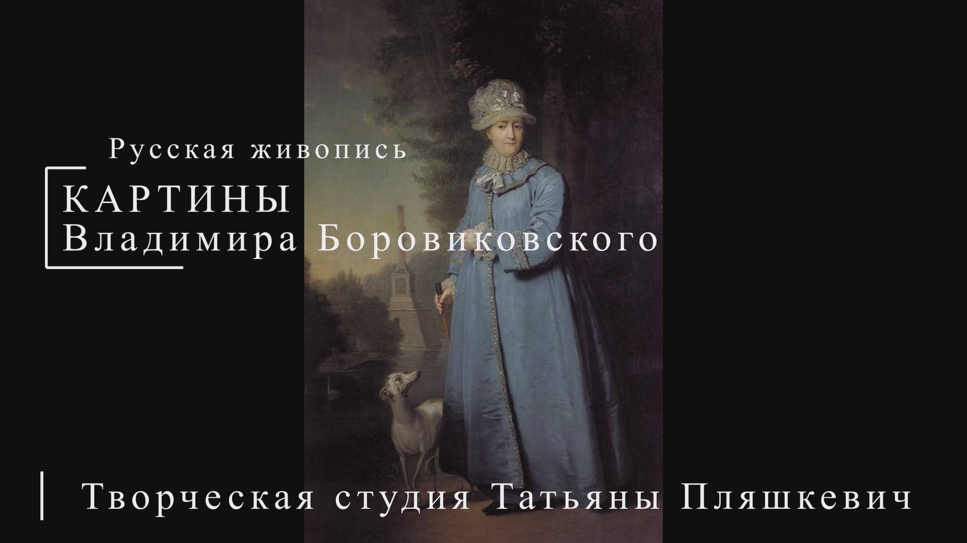 Картины Владимира Боровиковского | Русская живопись | Блог художника