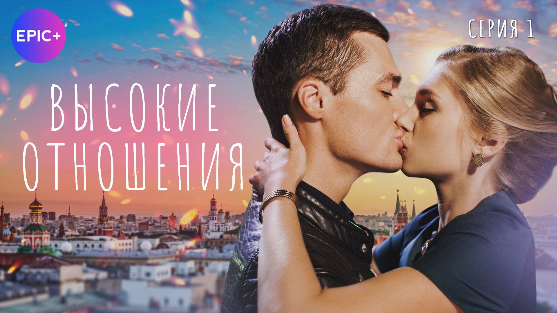 ВЫСОКИЕ ОТНОШЕНИЯ - Серия 1 / Мелодрама | Все серии СМОТРИТЕ на сайте https://epicplus.online