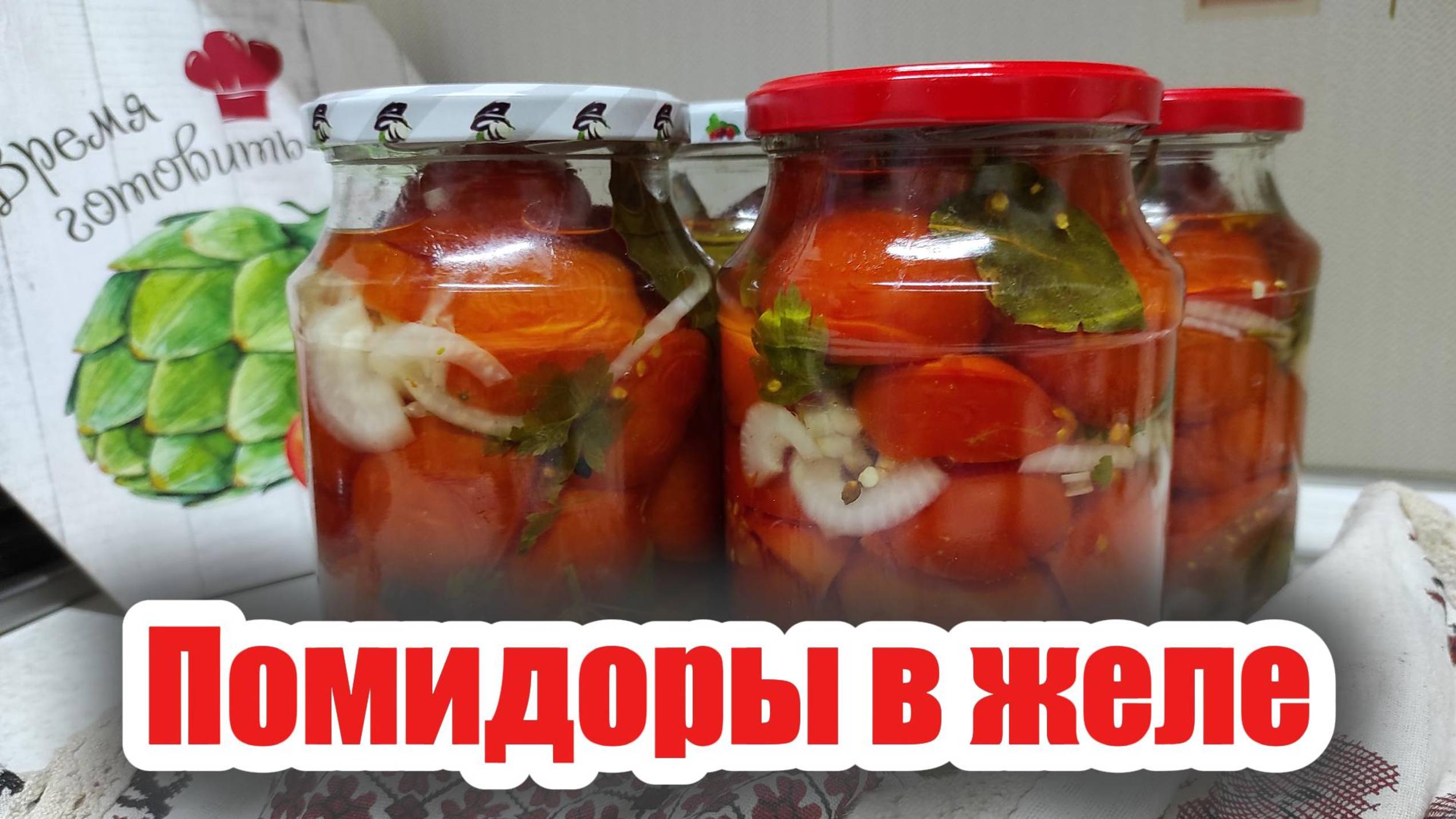 Маринованные помидоры в желе — оригинальная заготовка на зиму