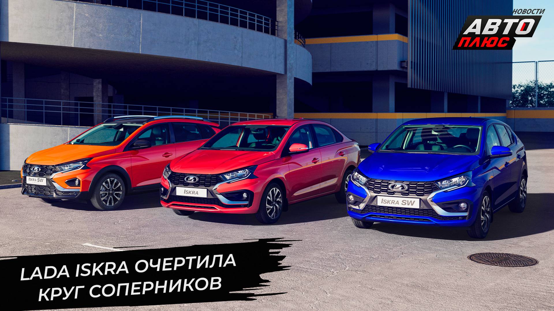 Lada Iskra очертила круг соперников 📺 «Новости с колёс» №3368