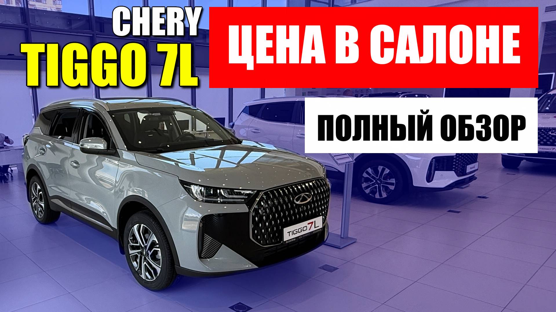CHERY TIGGO 7L, обзор, цена и оцинковка. Чем отличается от TIGGO 7 PRO MAX?