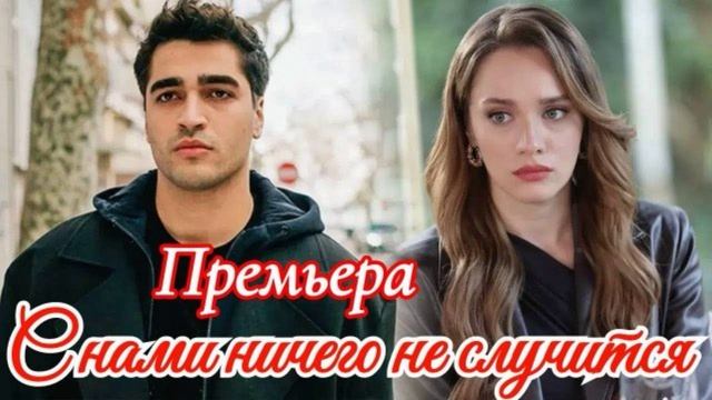 С нами ничего не случится (2025) 1,2,3,4,5,6,7,8,9,10 серия