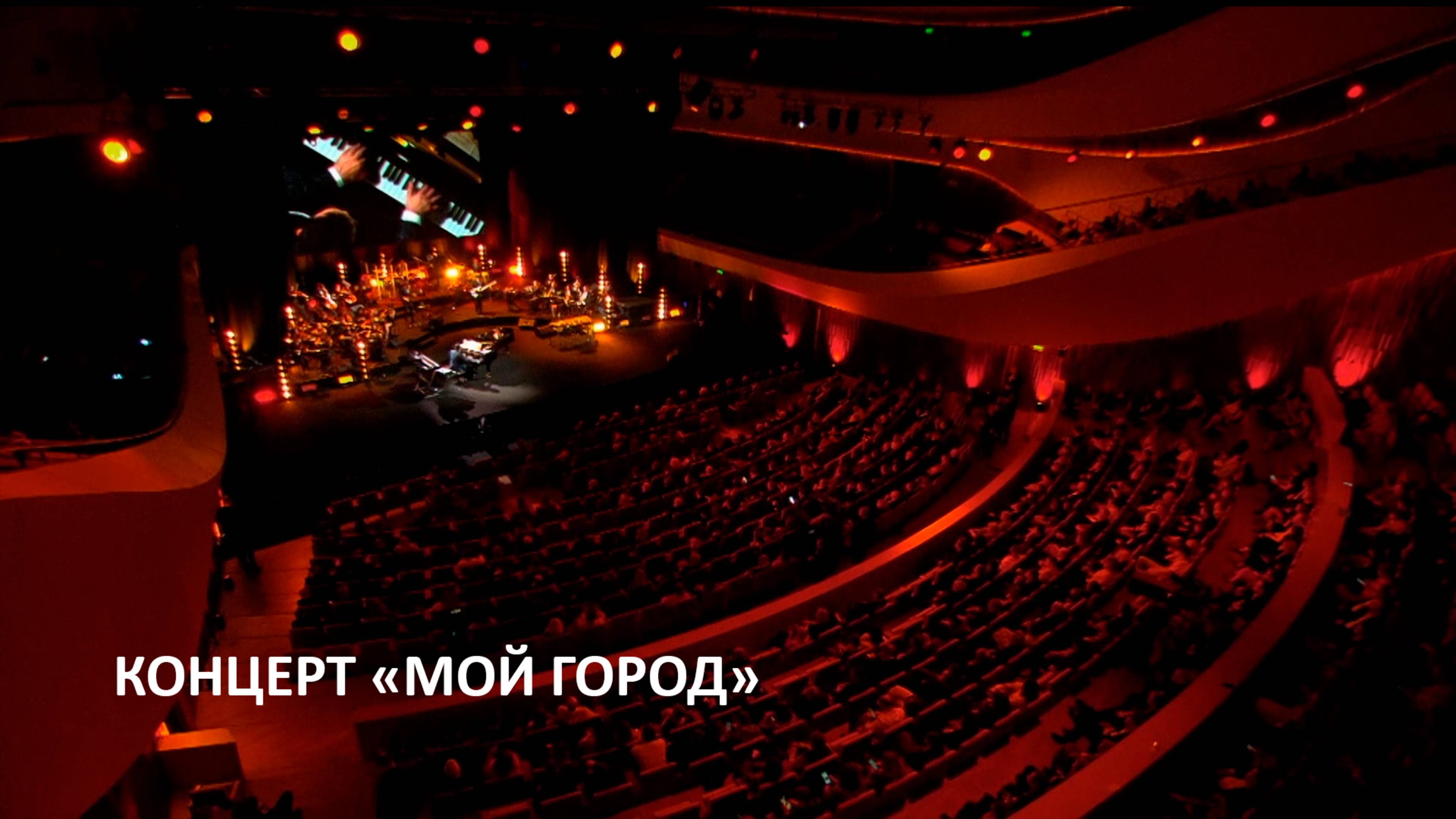 Концерт "МОЙ ГОРОД" - Наталья Чайковская, Сергей Жилин
