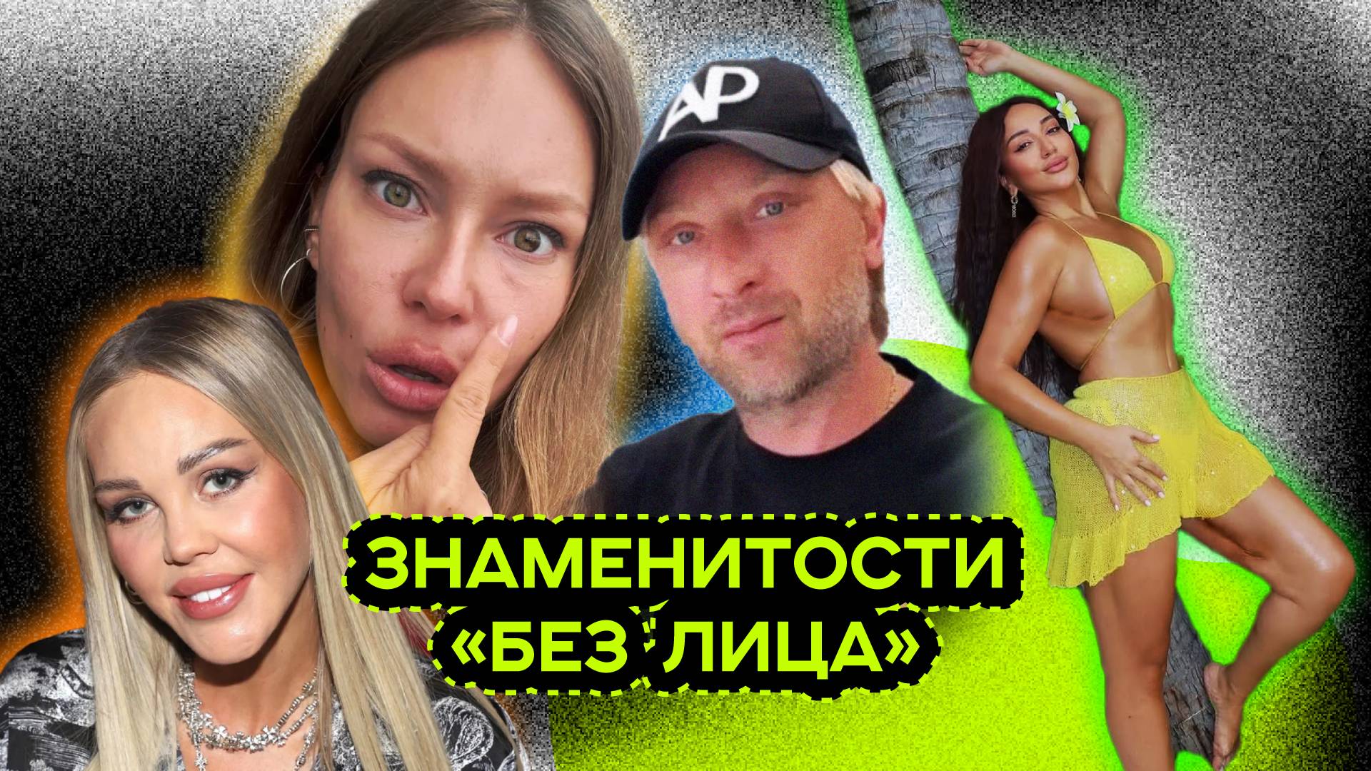 ЗНАМЕНИТОСТИ БЕЗ ЛИЦА
