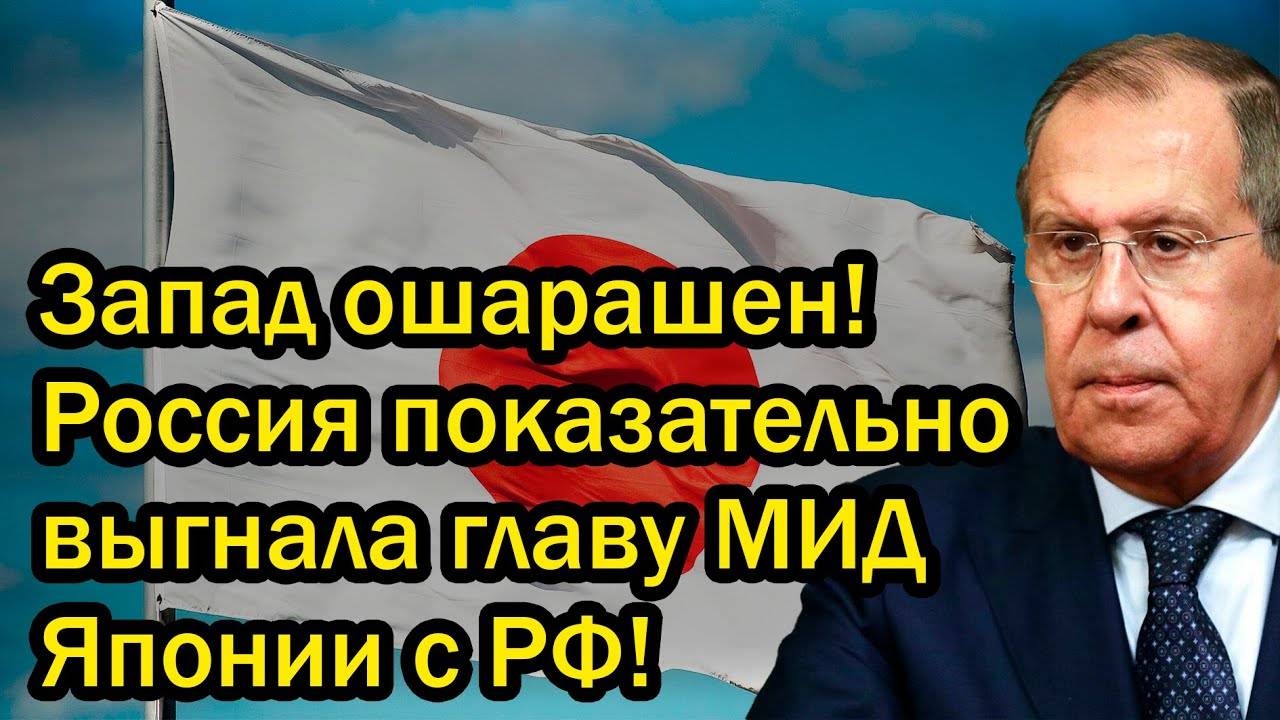 Запад ошарашен! Россия показательно выгнала главу МИД Японии с РФ!