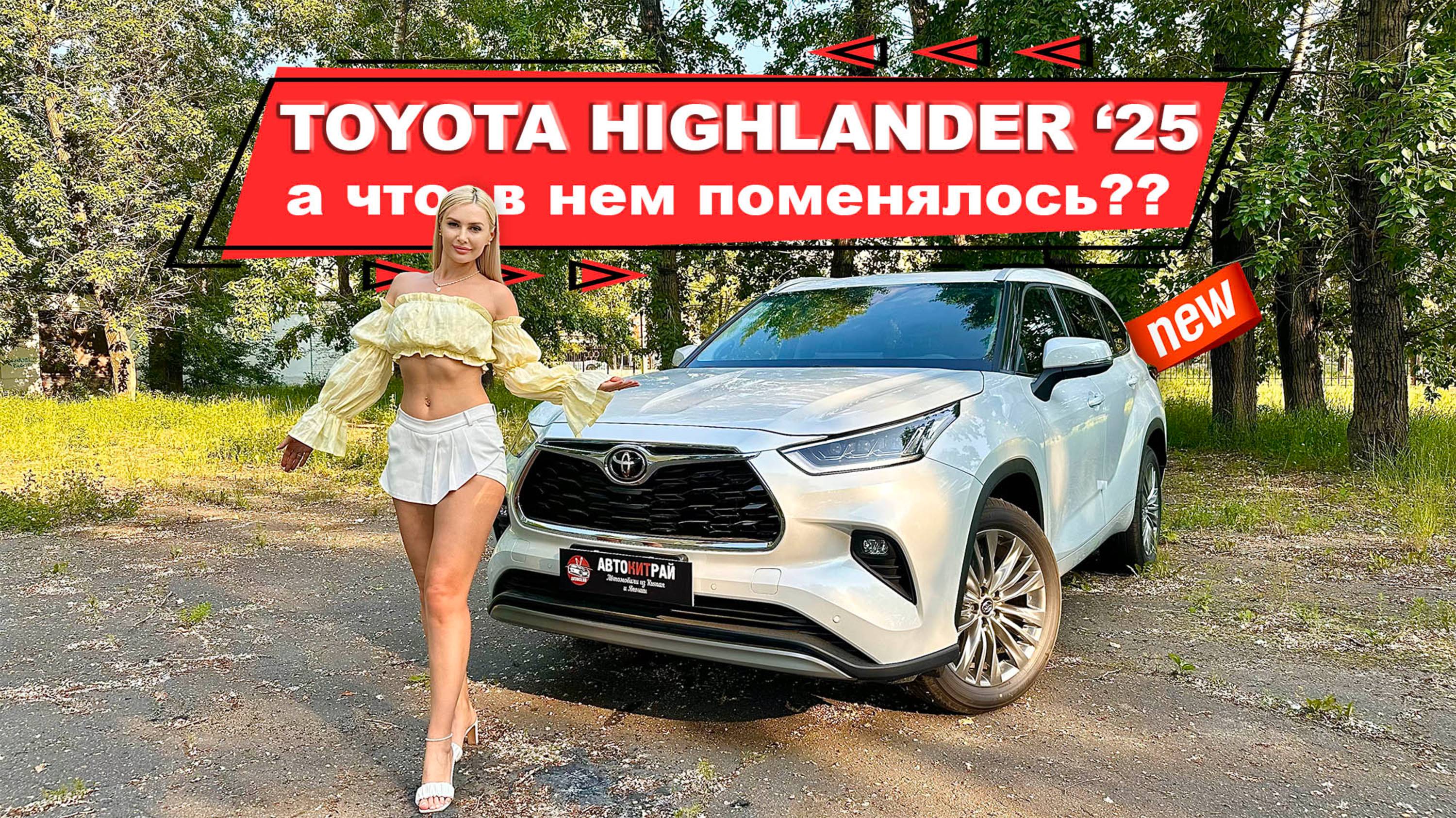 Есть ли изменения в новом Toyota Highlander 2025?
