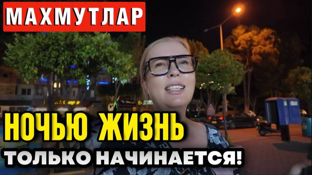 Махмутлар_ Туристический БУМ превращает город в хаос_