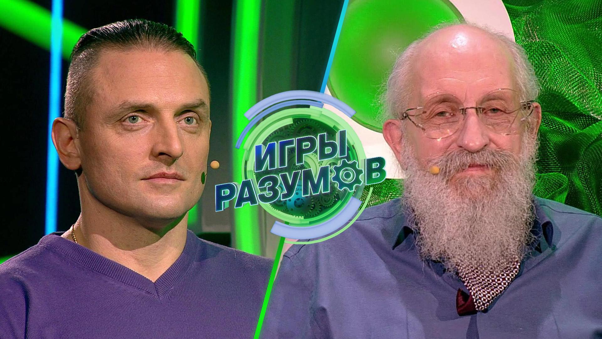 «Игры разумов». 37 выпуск | Аскольд Запашный и Анатолий Вассерман