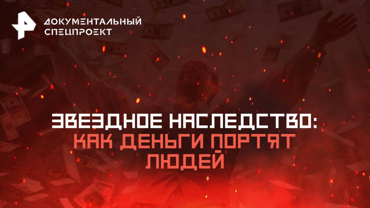 Звездное наследство: как деньги портят людей — Документальный спецпроект (19.07.2025)