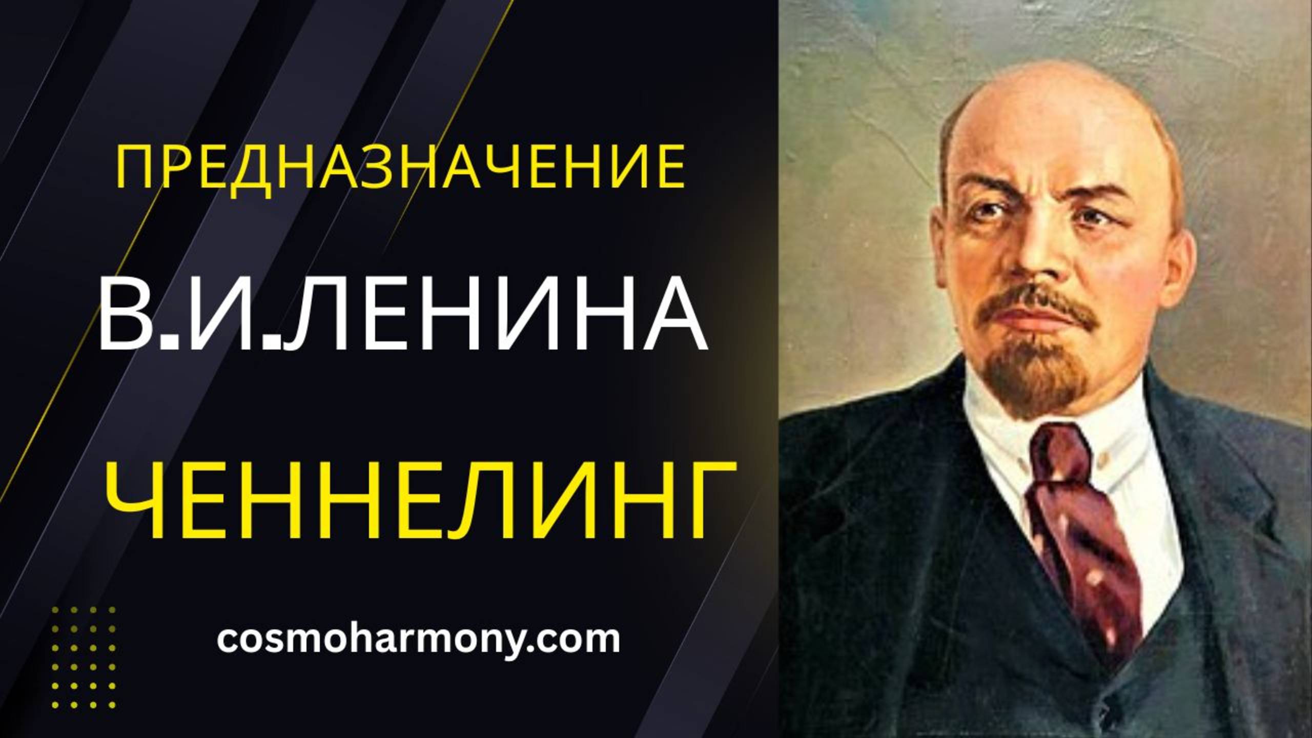 Предназначение В.И.Ленина.