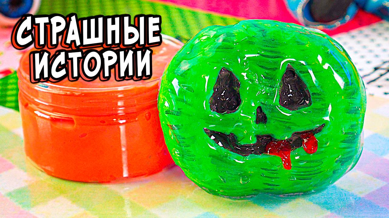 3 РЕАЛЬНО СТРАШНЫЕ ИСТОРИИ со слаймами. СТРАШИЛКИ в реальной жизни