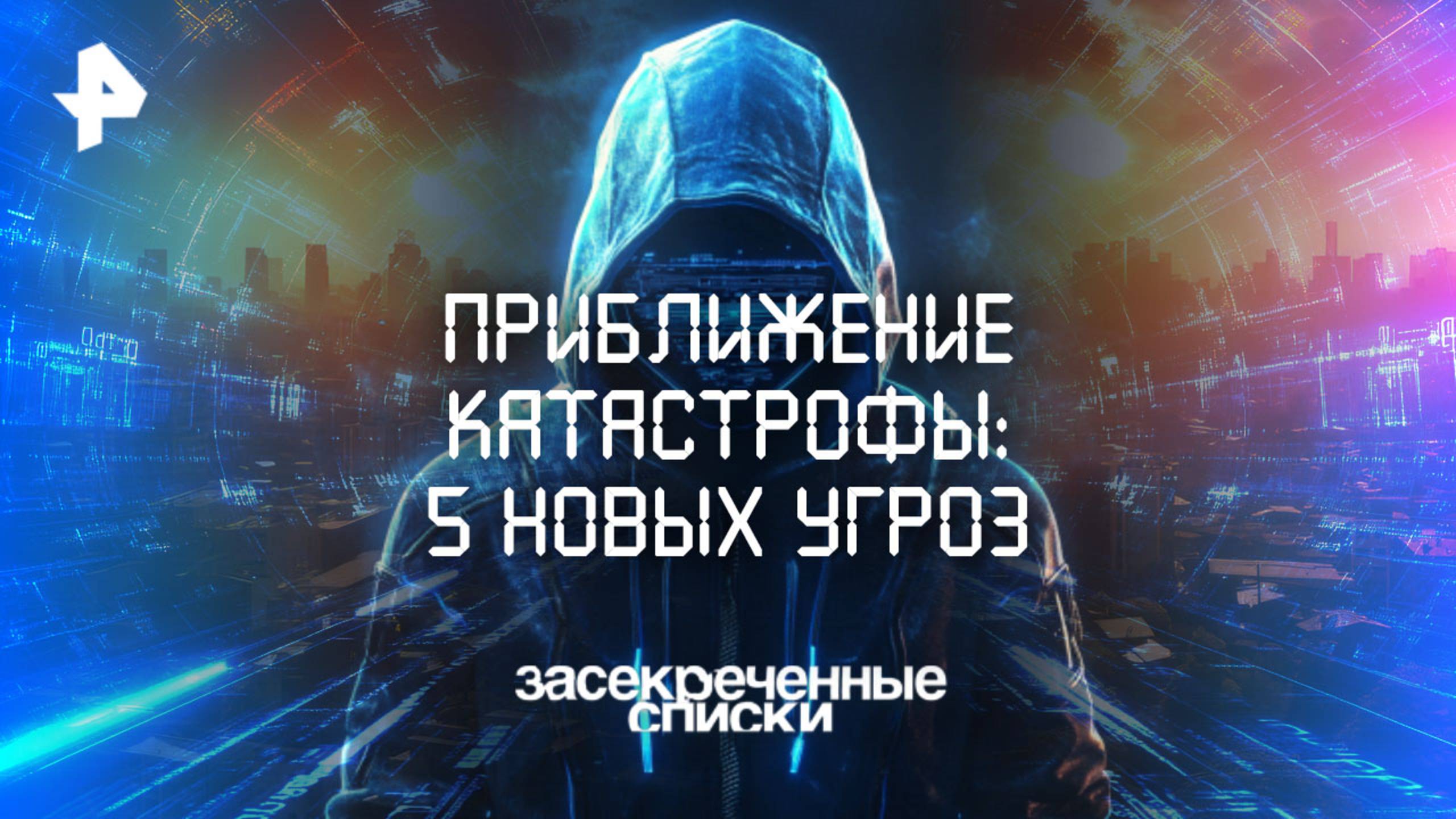 Приближение катастрофы: 5 новых угроз — Засекреченные списки (19.07.2025)
