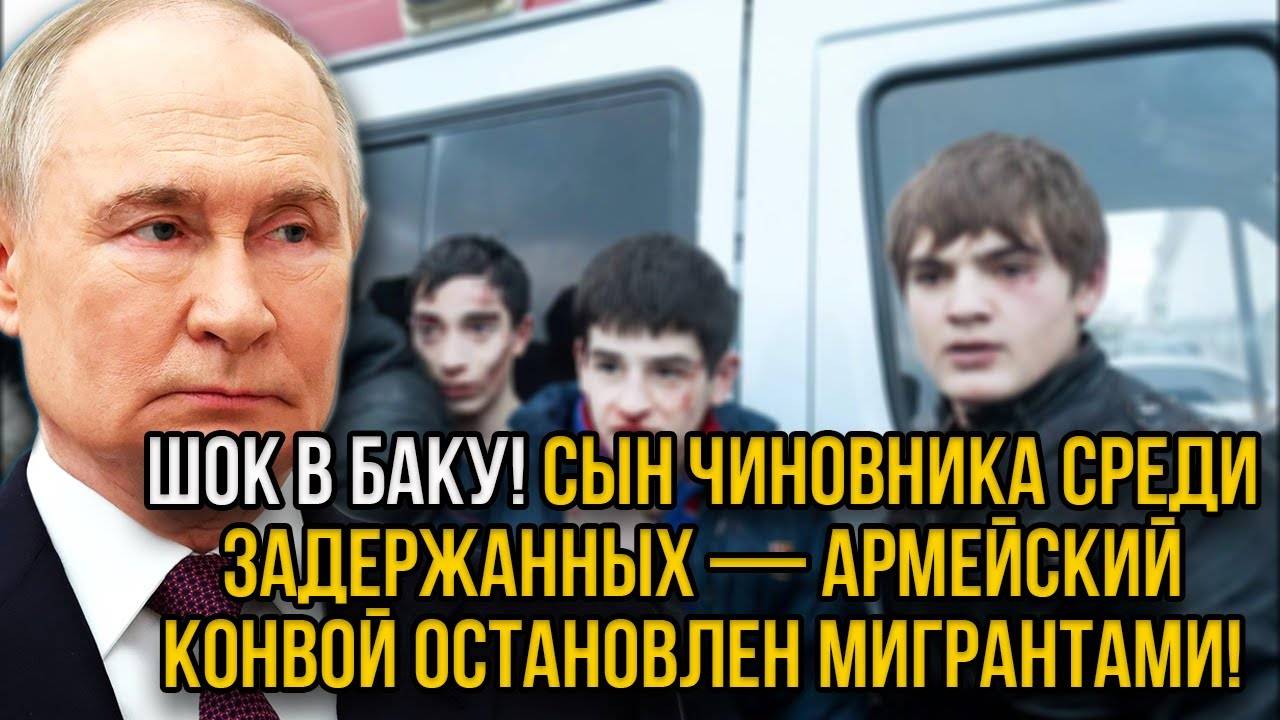 Мигранты перекрыли военный конвой Баку в ярости глава МАФИИ задержан [get-save.com]