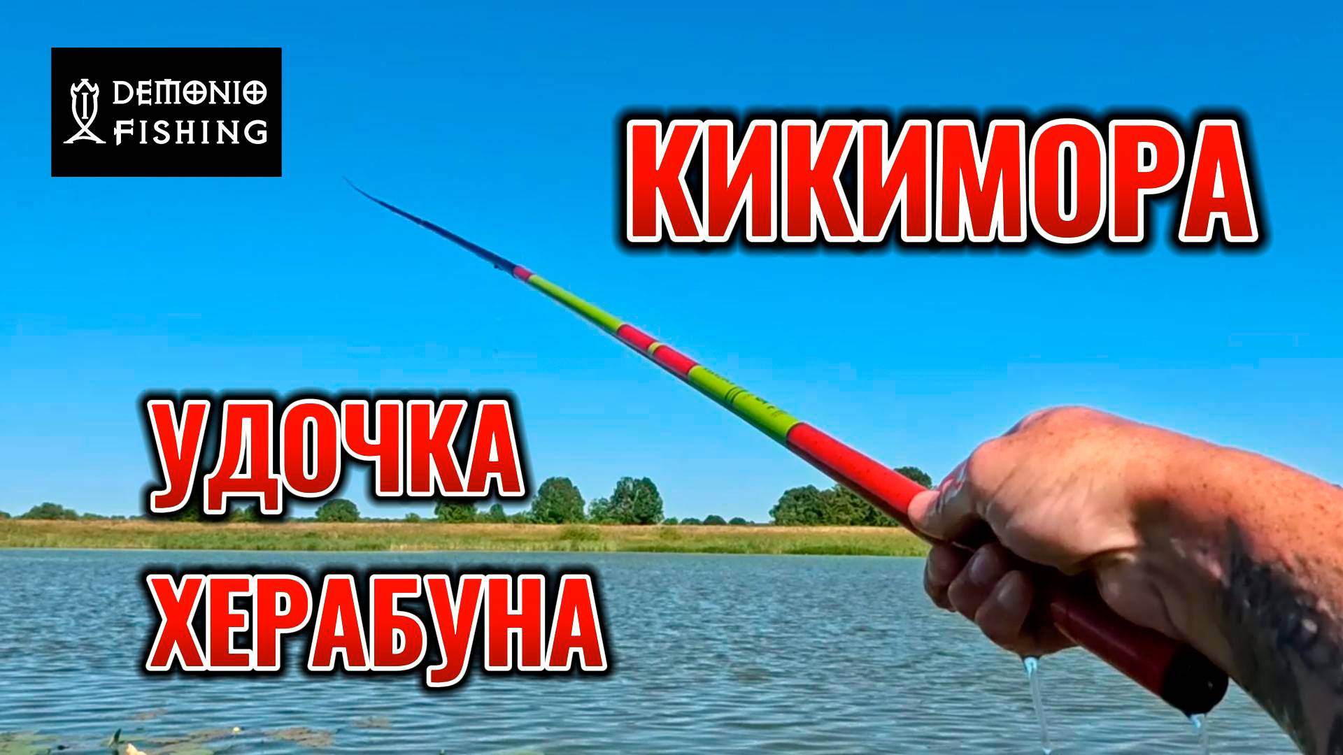 КИКИМОРА УДОЧКА ХЕРАБУНА | универсальное поплавочное удилище | крутой бланк | ручная покраска.