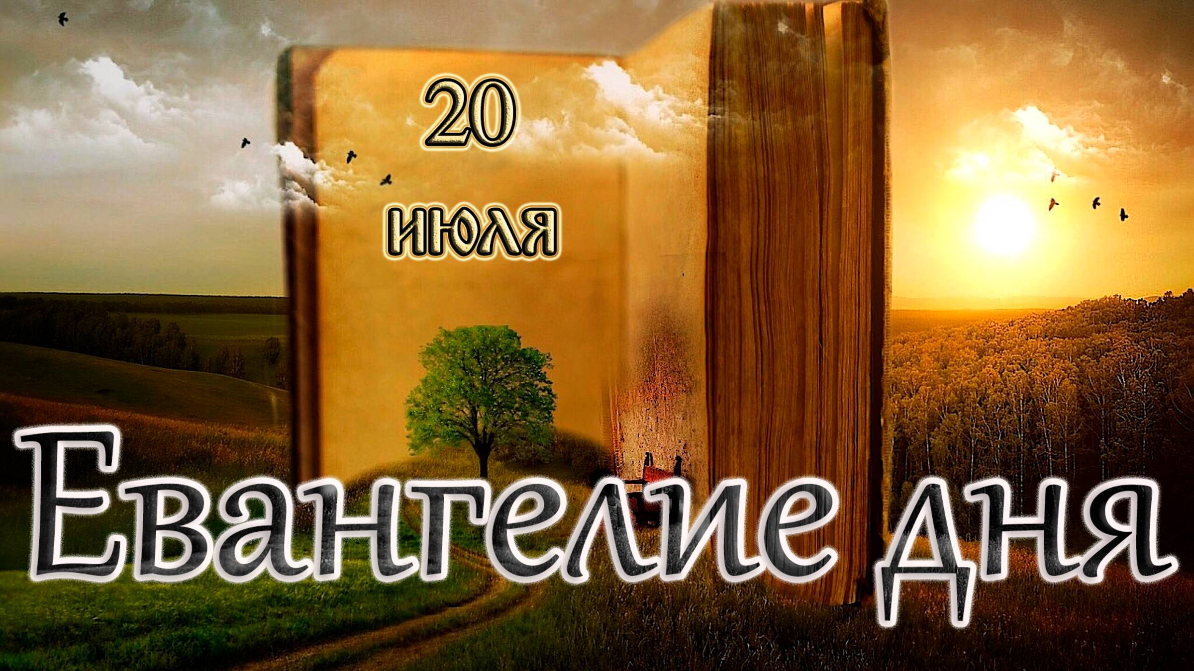 Апостол, Евангелие и Святые дня. Прп. Евфроси́нии, в миру Евдоки́и, вел. кн. Московской. (20.07.25)