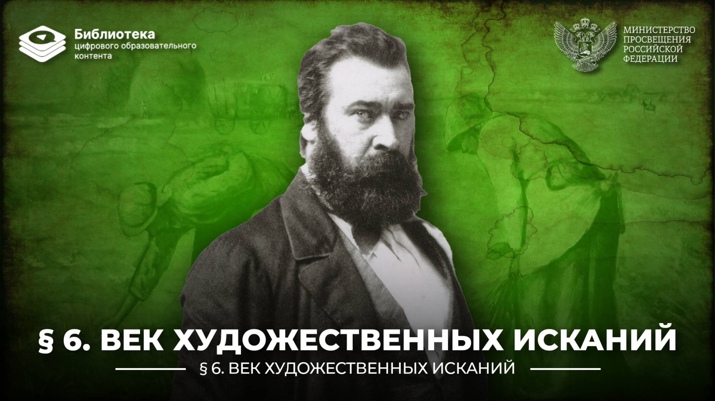 Век художественных исканий