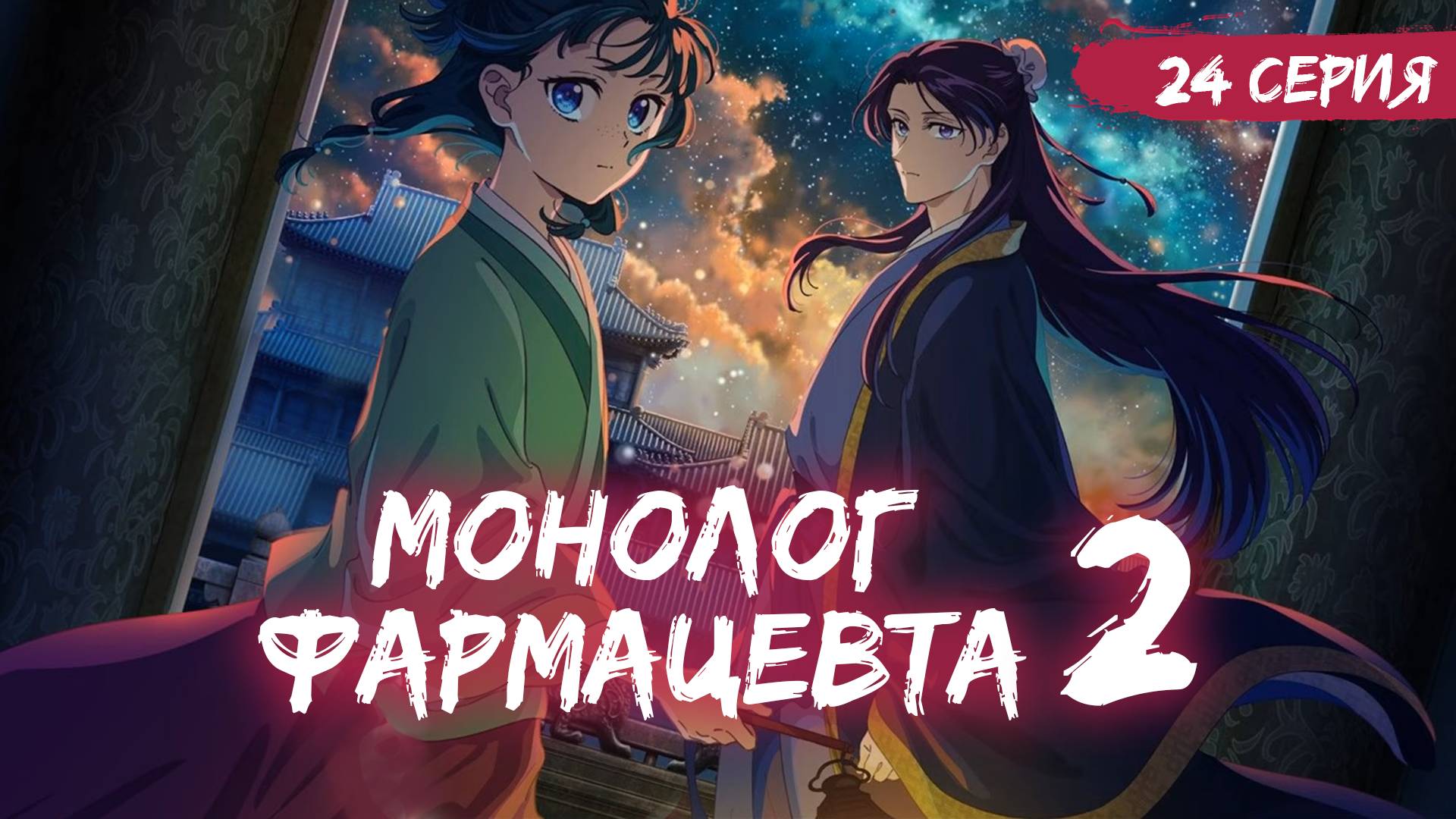 Монолог фармацевта 2 сезон 24 серия (аниме - сериал), 2025