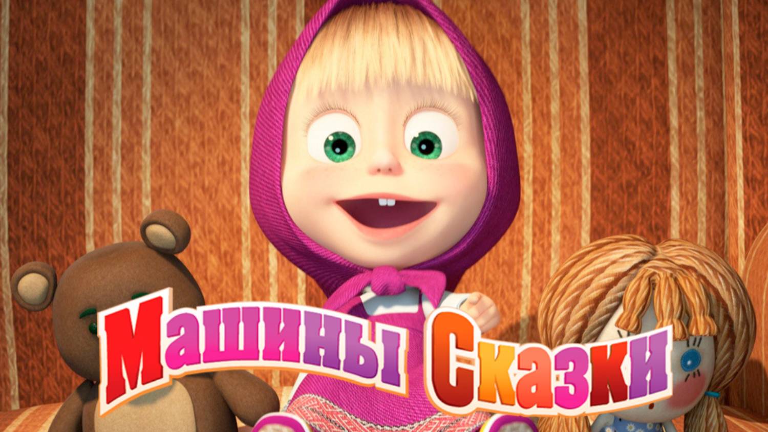Маша и Медведь | Машины Сказки Джек и бобовое зёрнышко | Маша и Медведь Мультик смотреть онлайн