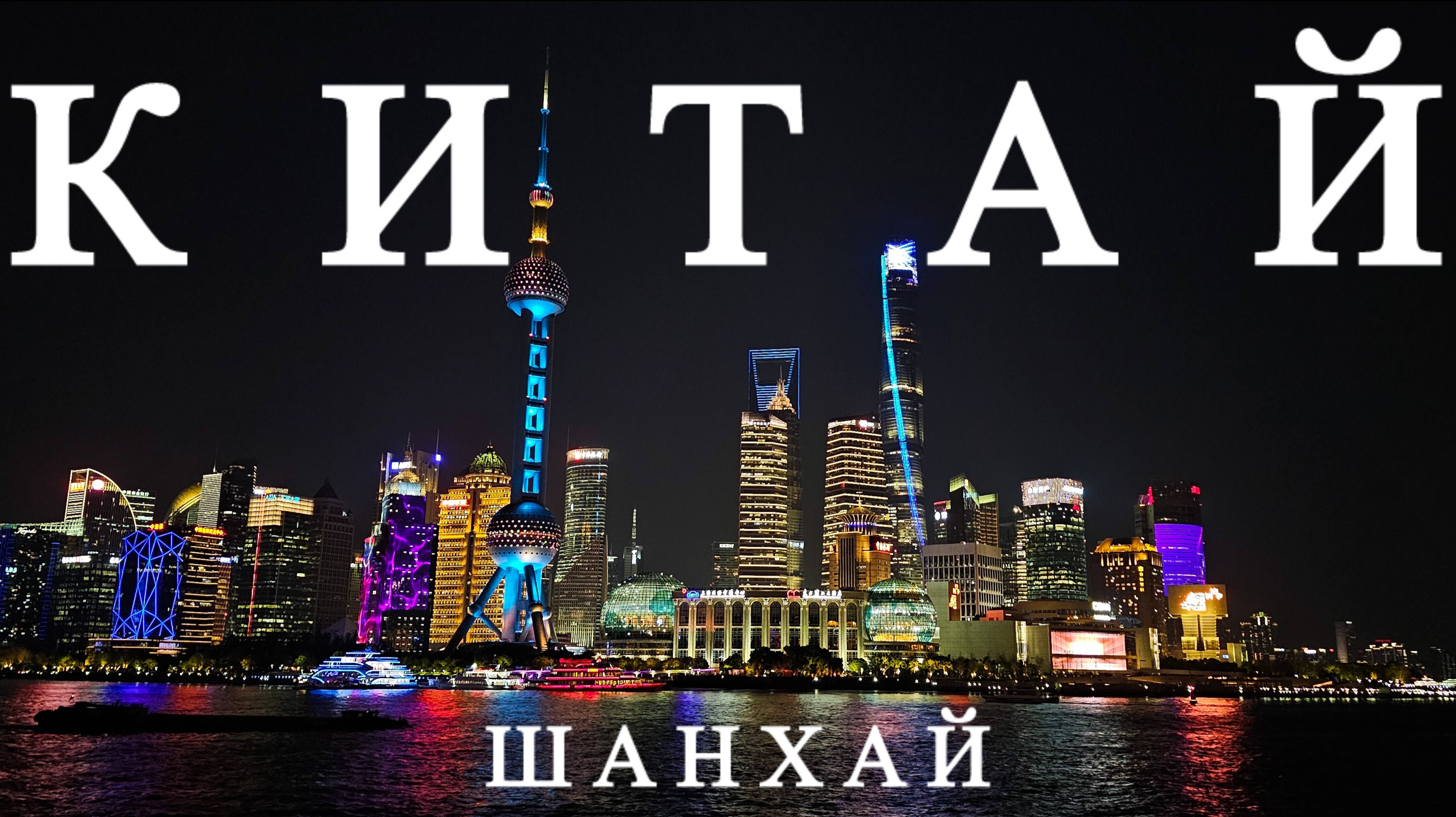 #КИТАЙ 2025. Шанхай. Поезд Пекин-Шанхай