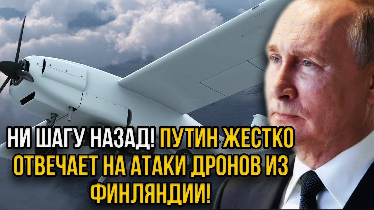 Дроны запущены из Финляндии по РФ. Хотите воевать - Получайте по полной. Путин дал страшный приказ