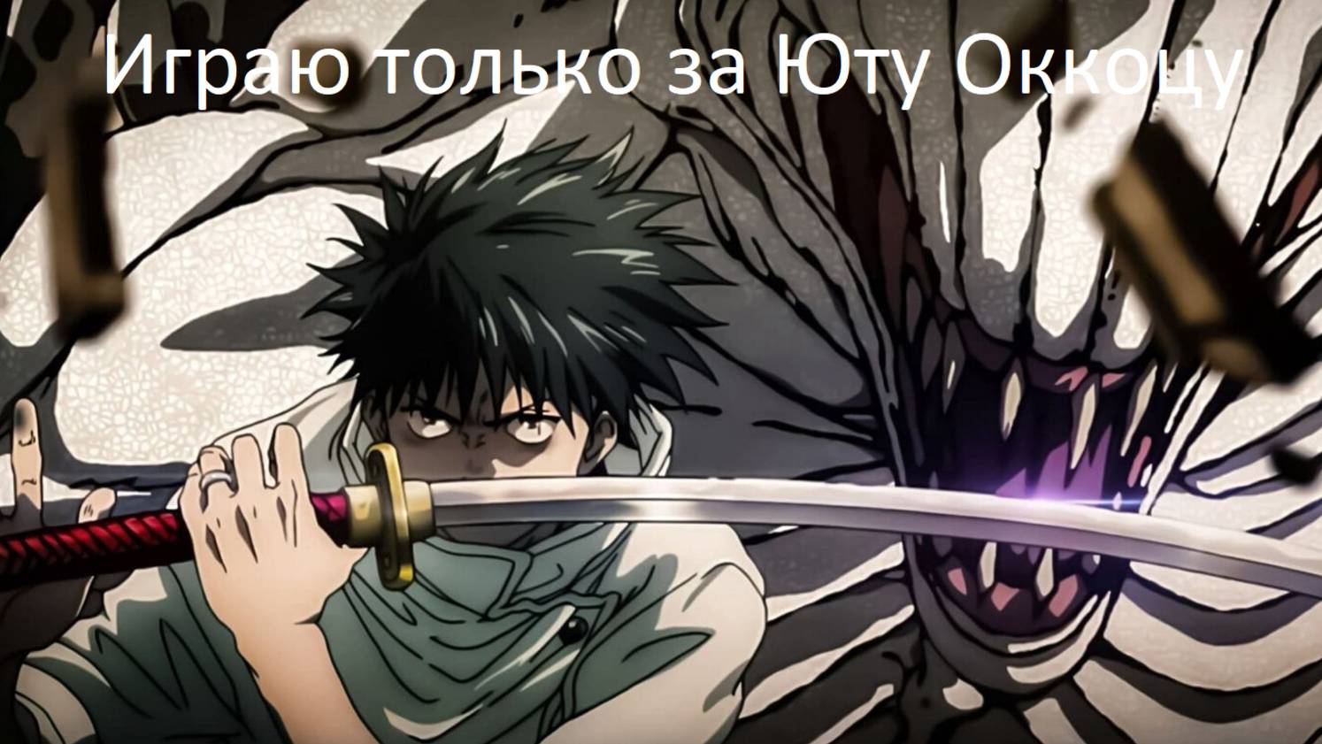 Играю за Юту Оккоцу в Jujutsu Shenanigans