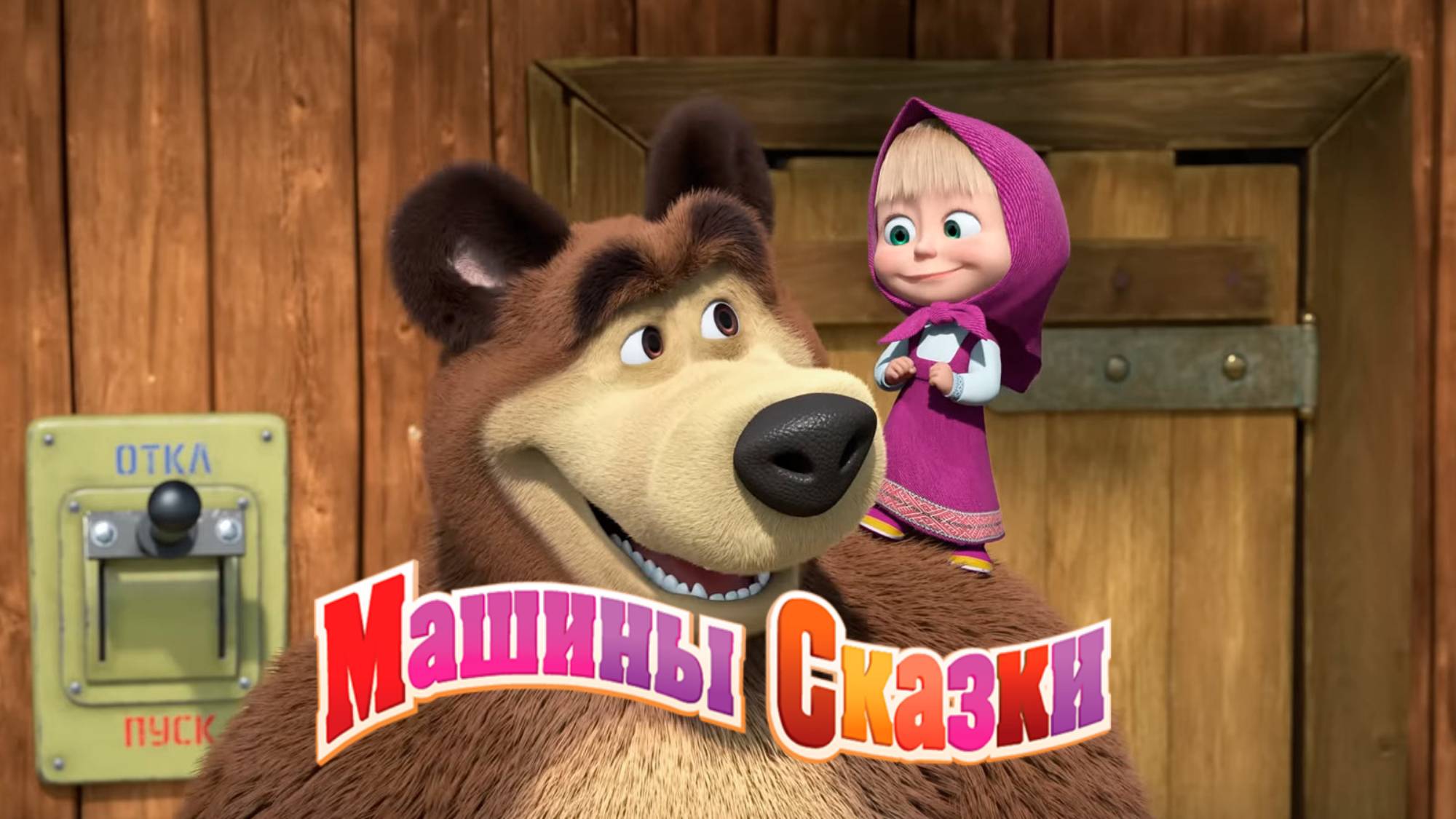 Маша и Медведь | Машины Сказки Петушок Золотой Гребешок | Маша и Медведь Мультик смотреть онлайн