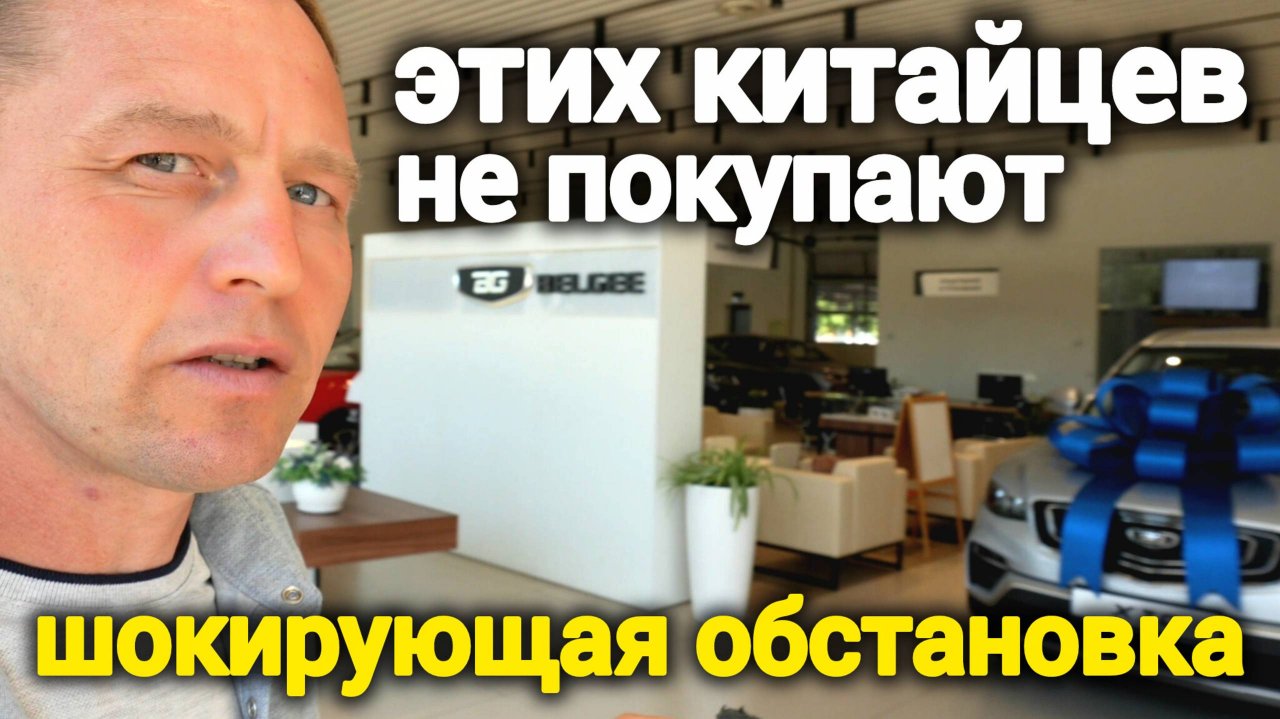 Этих китайцев не покупают! Шокирующая обстановка в дилерском центре Belgee