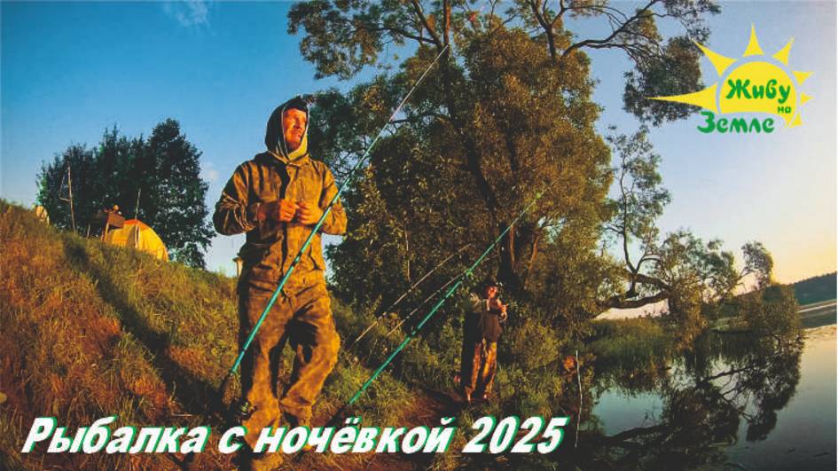 Рыбалка с ночёвкой. Рыбалка на донки. 2025