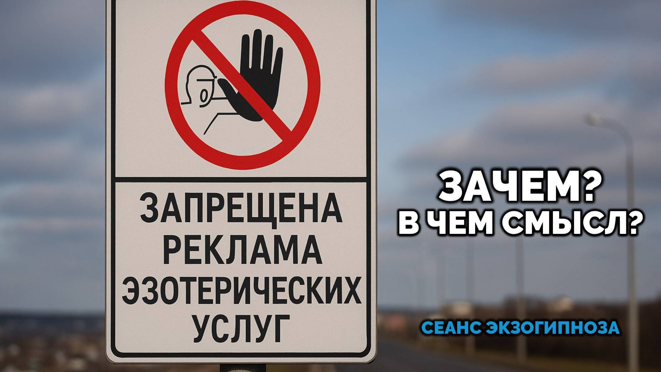 ЗАПРЕЩЕНА РЕКЛАМА ЭЗОТЕРИЧЕСКИХ УСЛУГ. ЗАЧЕМ? В ЧЕМ СМЫСЛ? СЕАНС ЭКЗОГИПНОЗА