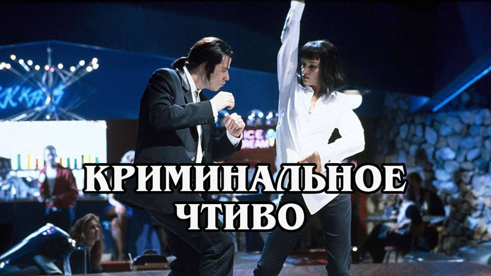 Криминальное чтиво 1994 (HD)