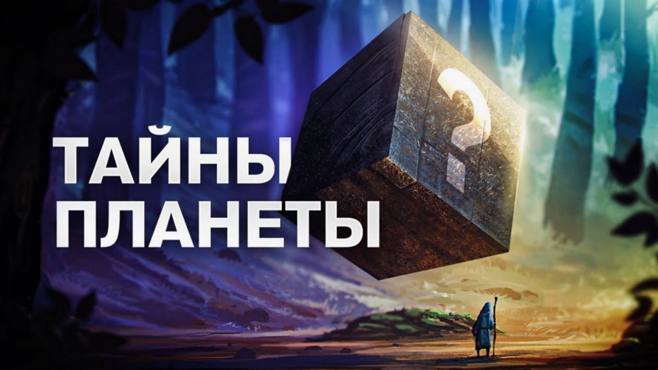 кРАмола.СЕКРЕТЫ ПЛАНЕТЫ ЗЕМЛЯ. Большой документальный фильм.