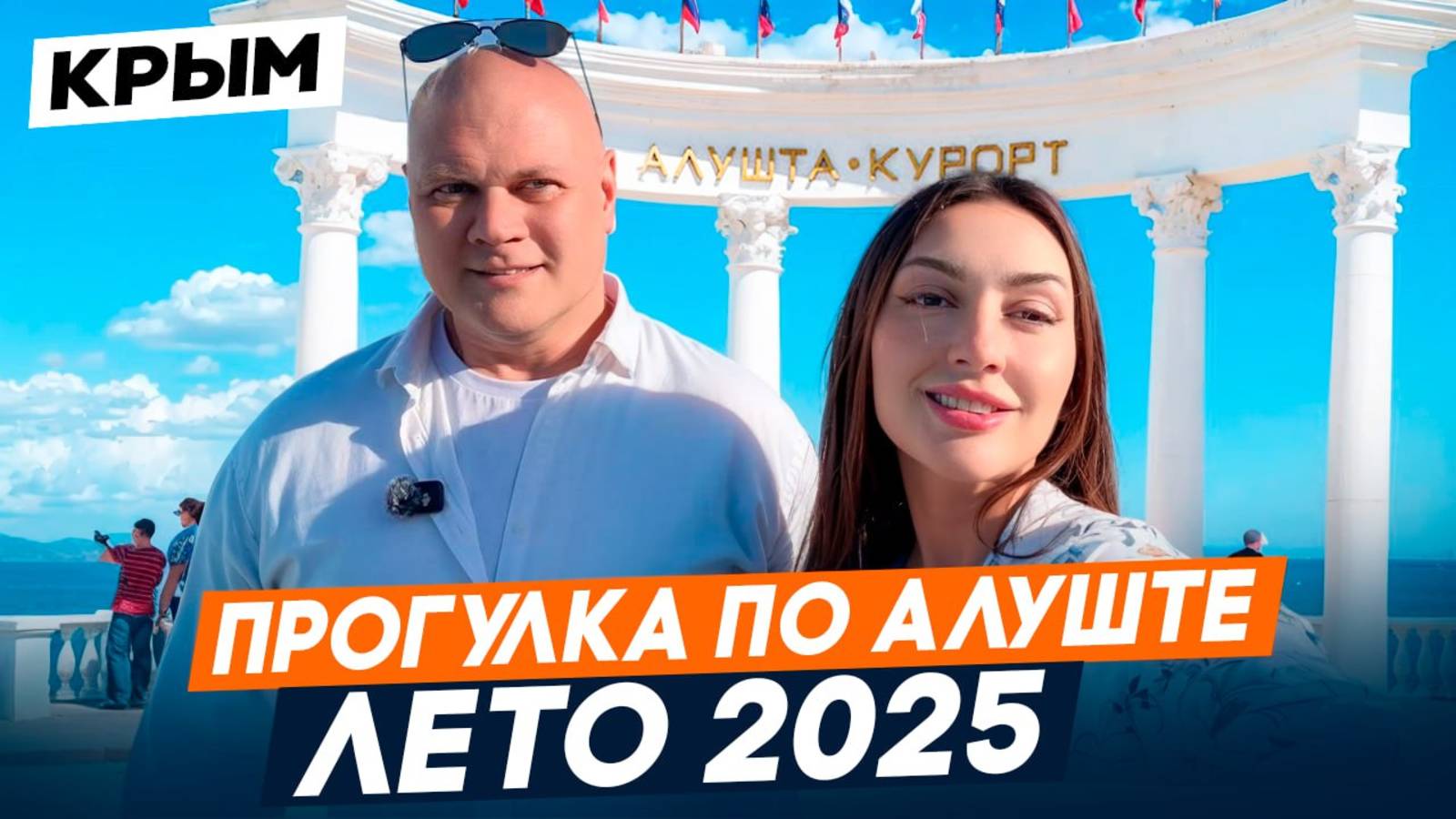 АЛУШТА лето 2025. Прогулка по ГОРОДУ-КУРОРТУ. Обзор локации и ПЕРСПЕКТИВЫ развития города