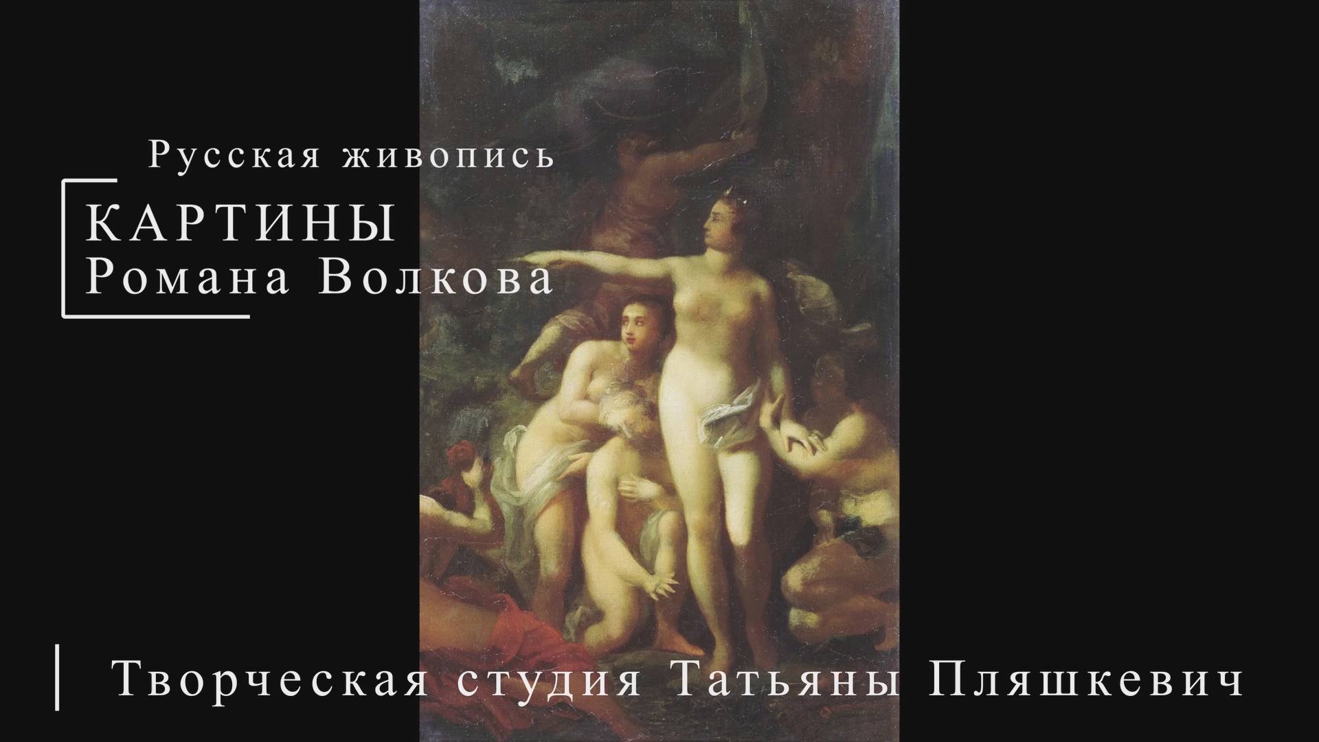 Картины Романа Волкова | Русская живопись | Блог художника