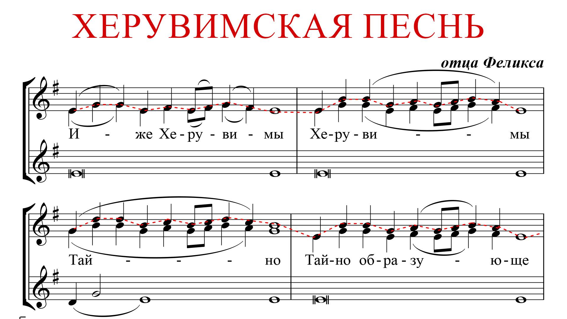 ХЕРУВИМСКАЯ ПЕСНЬ ✨ отца ФЕЛИКСА - СОПРАНО 1