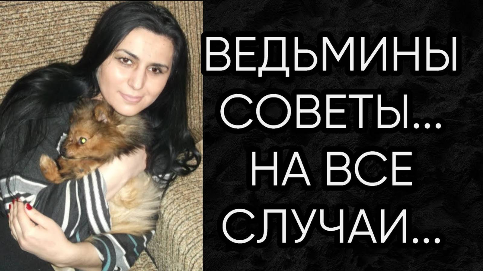 ВЕДЬМИНЫ СОВЕТЫ НА ВСЕ СЛУЧАИ...