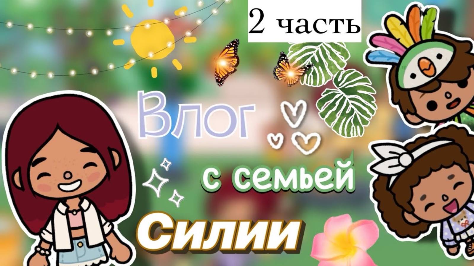 Вечер с семьей 🫶🏼😱 2 часть _ Toca Boca World _ тока бока _ toca boca _ Secret Toca