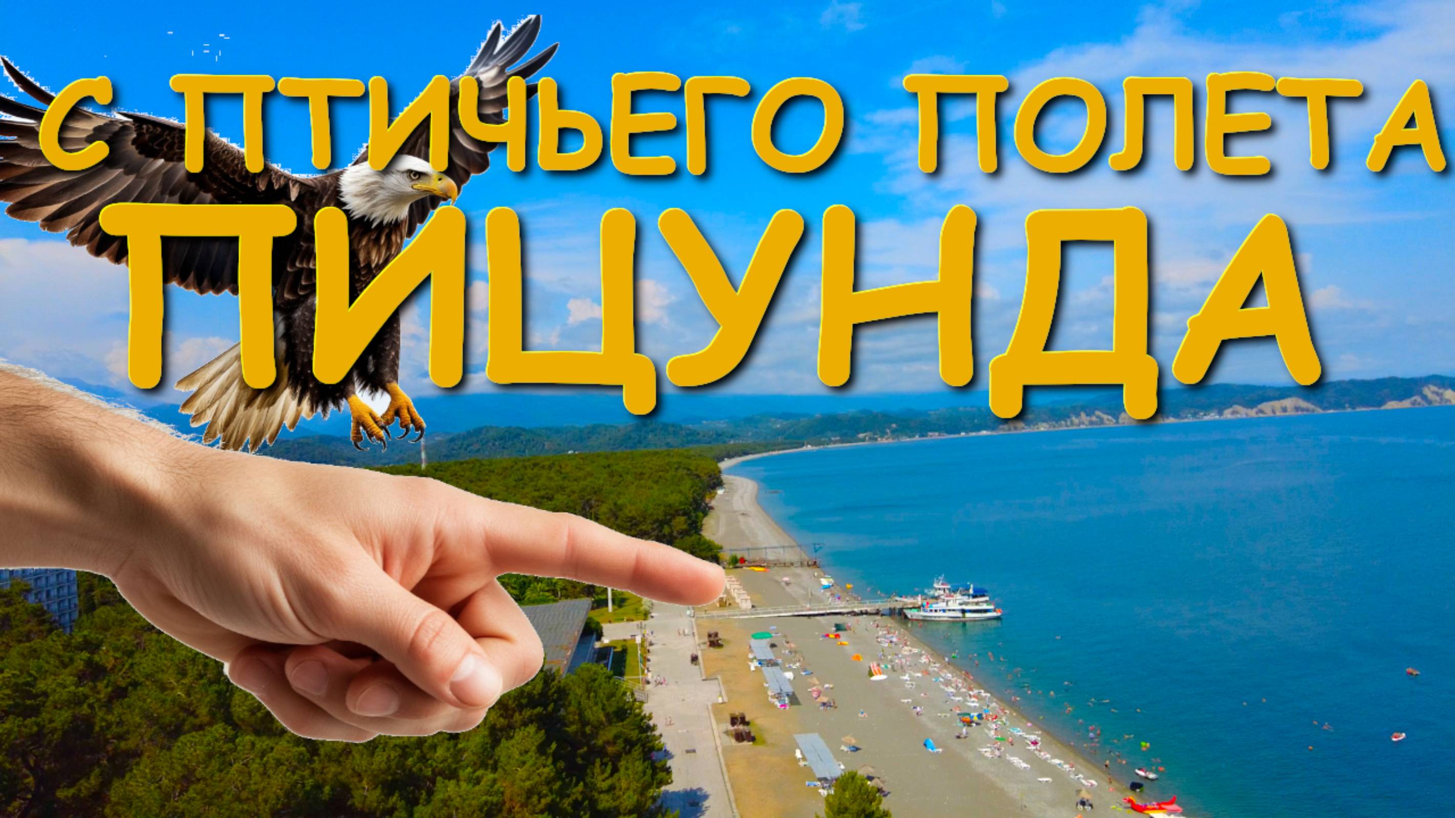 Пицунда, Абхазия Пицунда, Пицунда отели, Погода в пицунде , Абхазия, Абхазия отели, Медея🌴🌴🌴