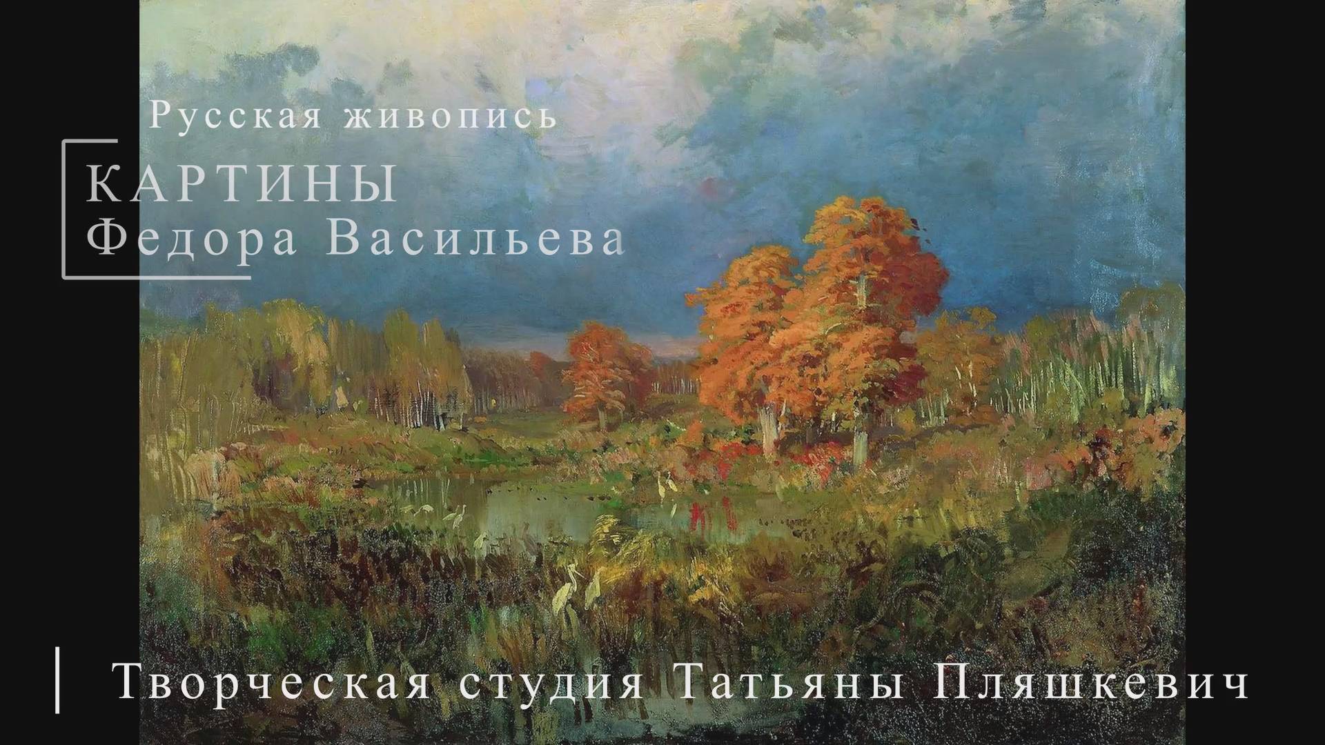 Картины Федора Васильева | Русская живопись | Блог художника