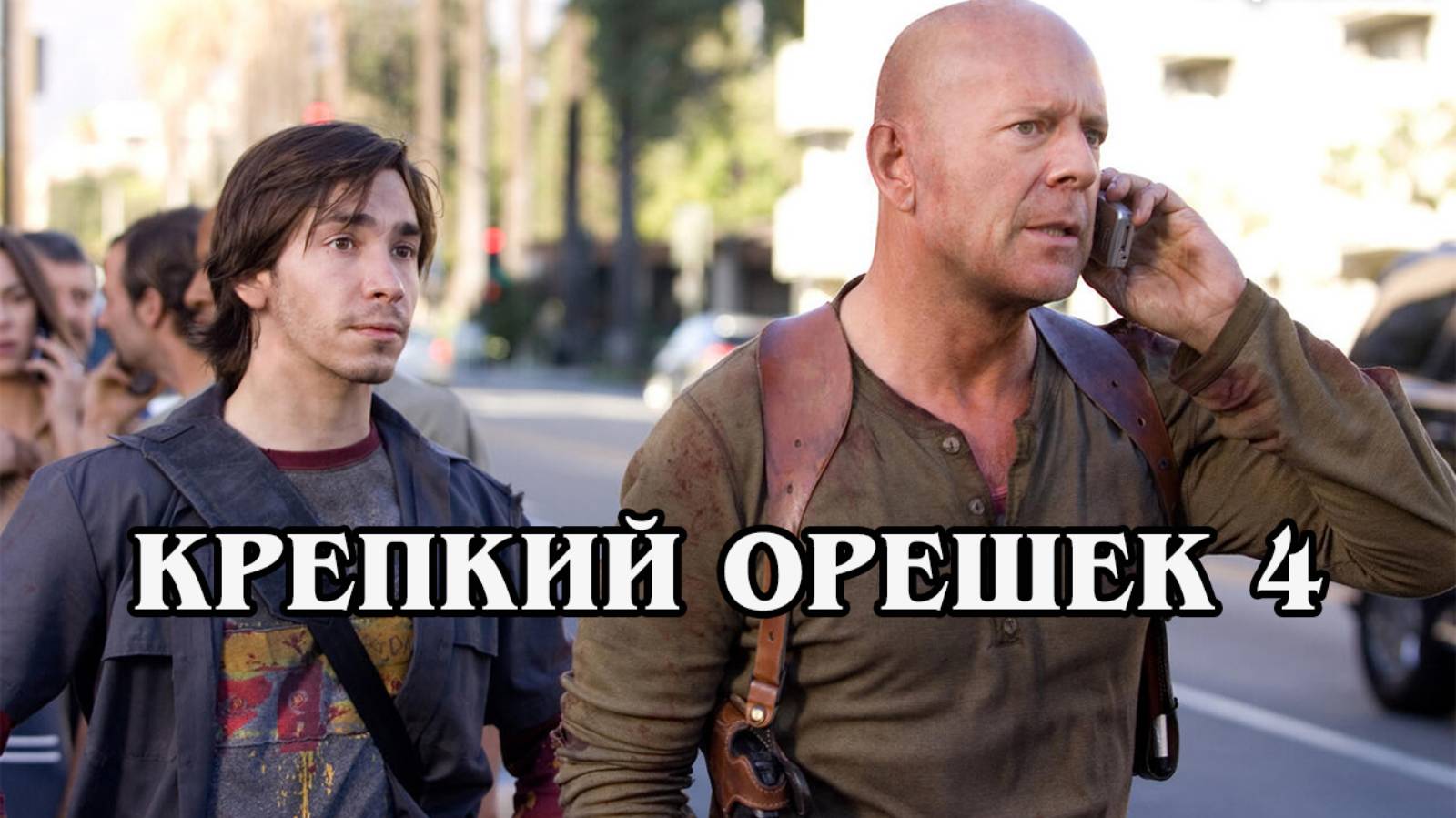 Крепкий орешек 4  (HD)