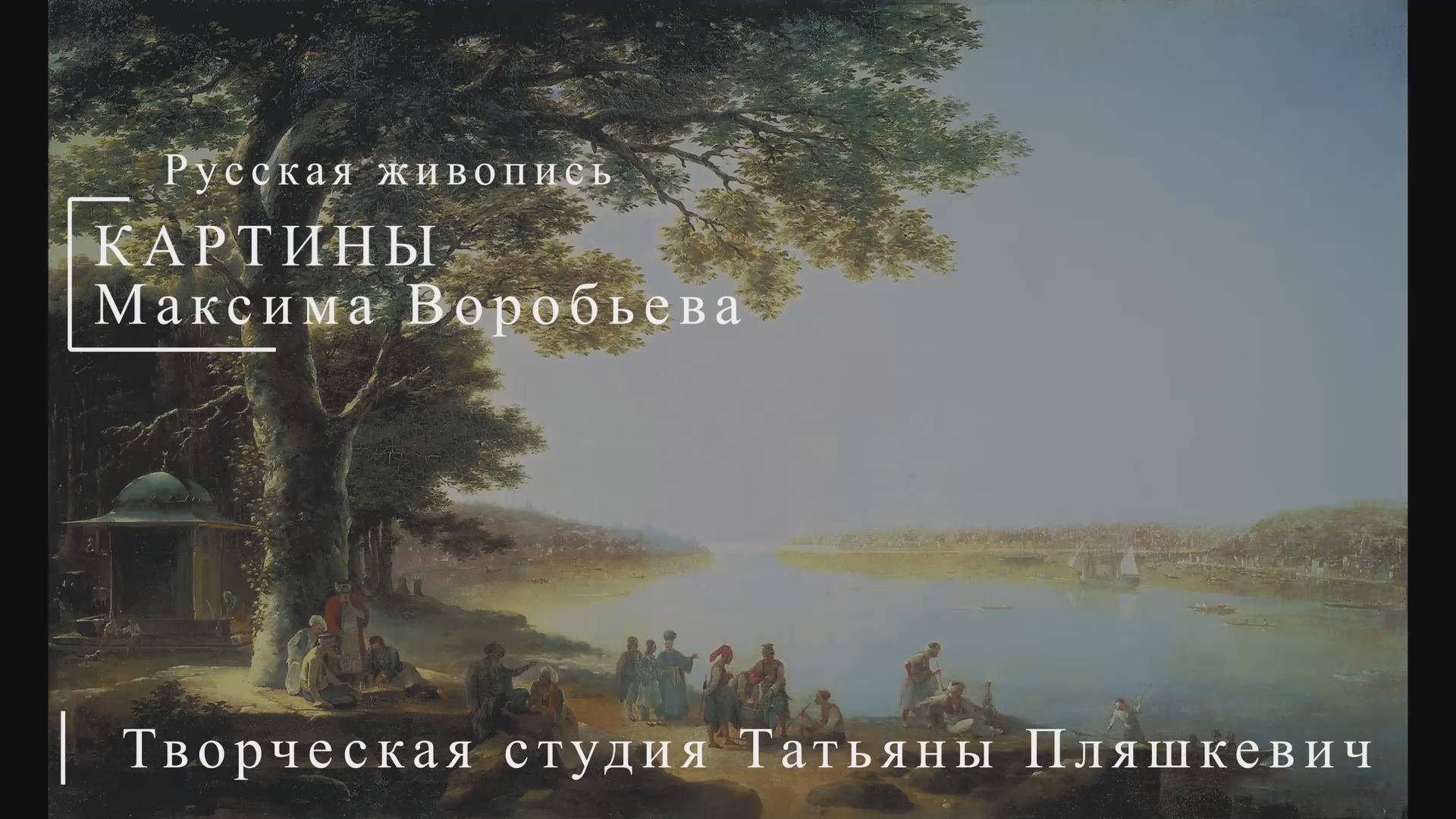 Картины Максима Воробьева | Русская живопись | Блог художника