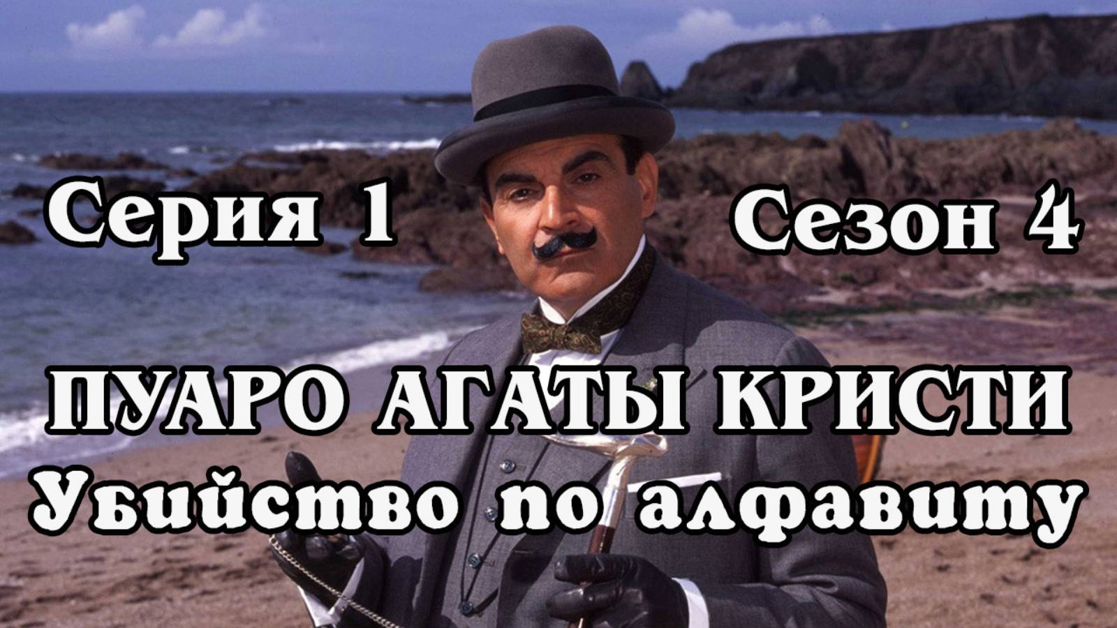Пуаро Агаты Кристи. Сезон 4. Серия 1. 1992 Убийство по алфавиту (HD)