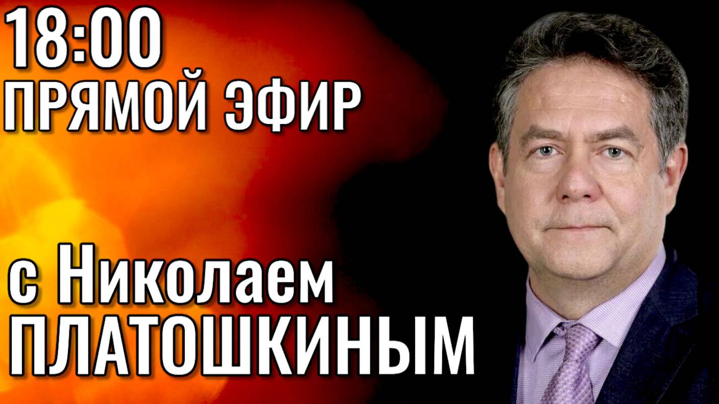 Николай Платошкин. Прямой эфир 21.07.25