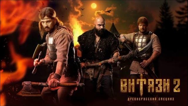 Витязи (2025) 2 сезон 1,2,3,4,5,6,7,8,9,10,11,12,13,14,15,16 серия