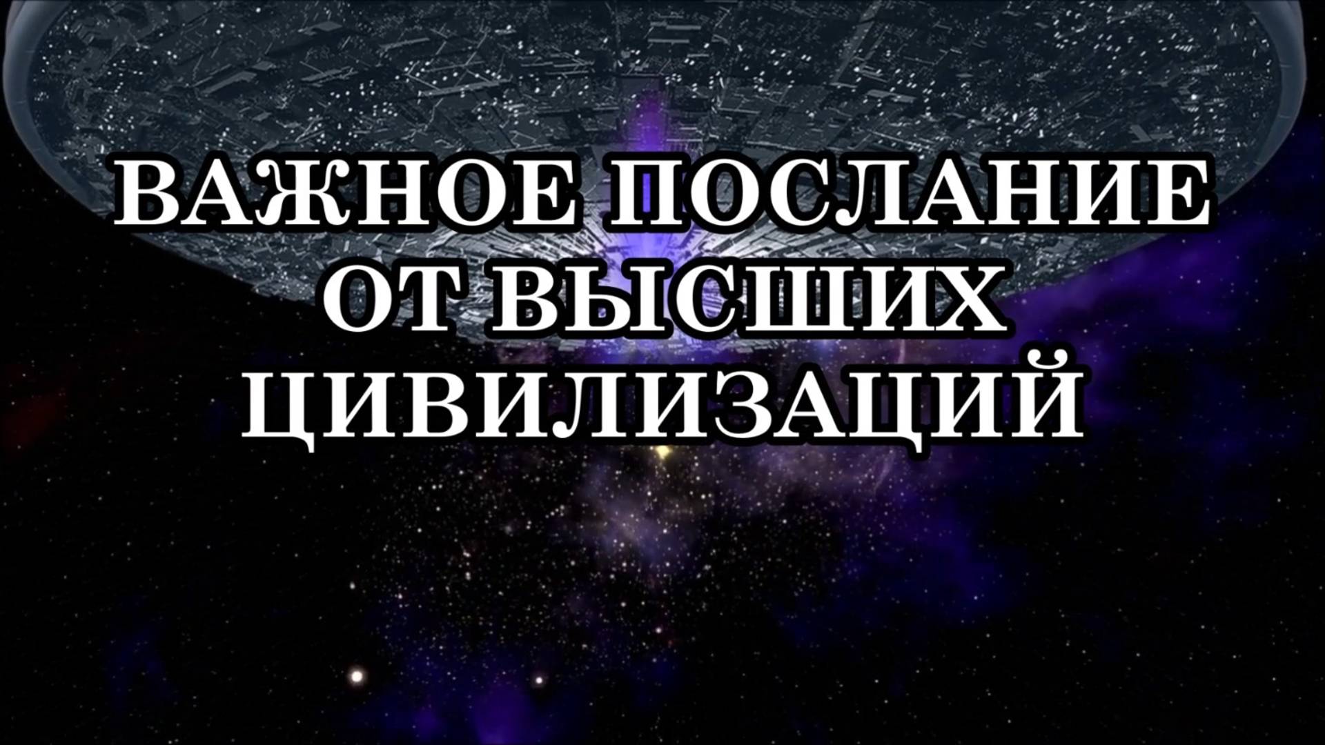 ПОСЛАНИЕ ОТ ВЫСШИХ ЦИВИЛИЗАЦИЙ: «ЧТО ЖДЁТ ЧЕЛОВЕЧЕСТВО?» ПРОСТАЯ ФОРМУЛА ВЫЖИВАНИЯ «Я – ТВОРЕЦ!»