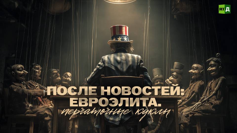 После новостей: Евроэлита. Перчаточные куклы