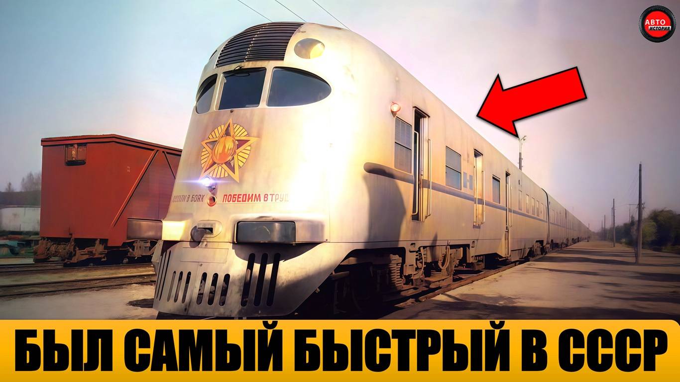 5 САМЫХ СКОРОСТНЫХ ПОЕЗДОВ СССР.