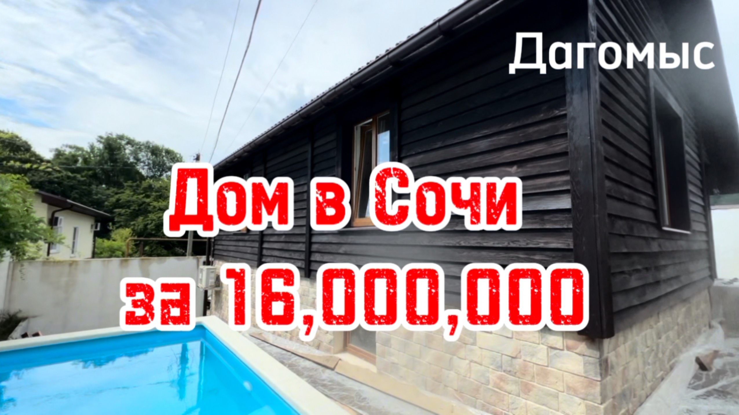 Дом в Сочи с бассейном за 16 млн.р. Дагомыс.